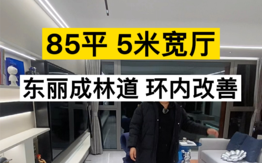 东丽区程林庄,85平还附赠4平米,离太阳城不远,地铁2号线.哔哩哔哩bilibili