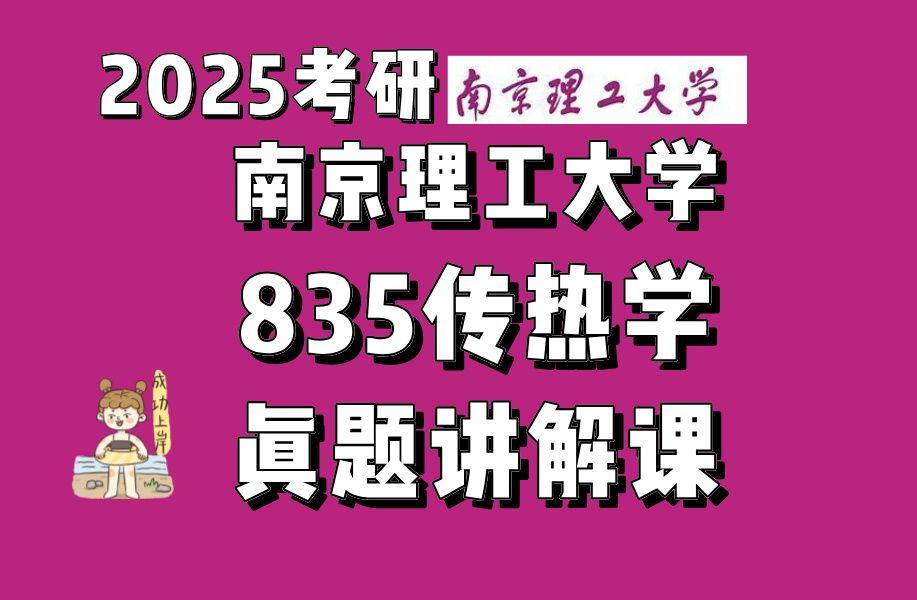 25南京理工大学835传热学真题讲解课小林家考研哔哩哔哩bilibili