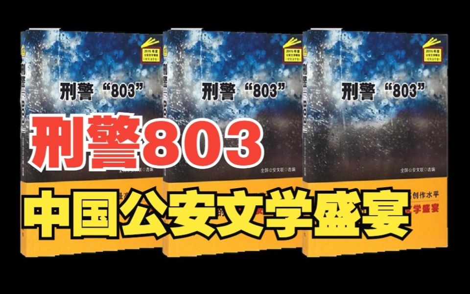 [图]广播剧·刑警803系列「第五部分全集」