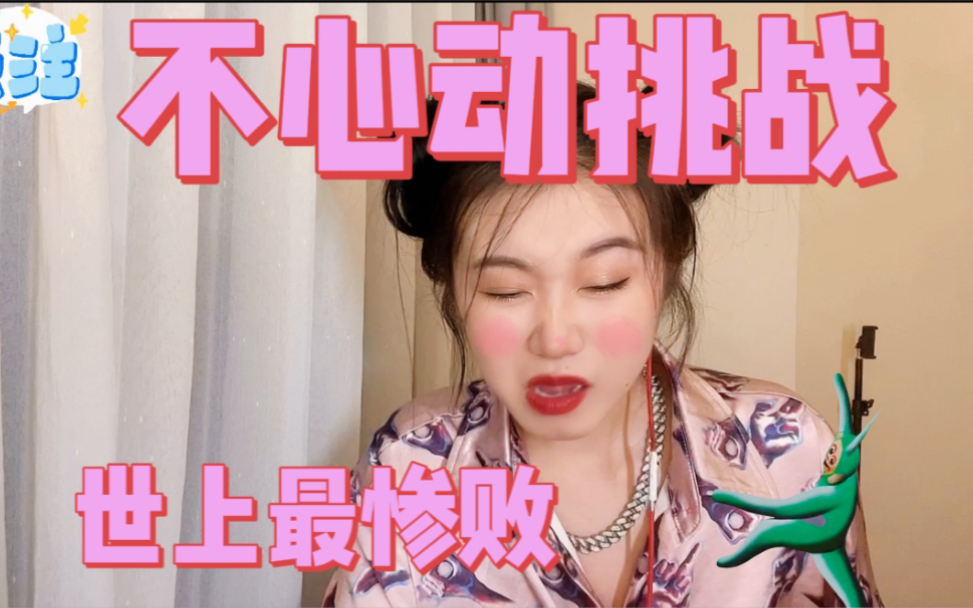 活动作品不心动挑战老sp遭遇滑铁卢竟然疯狂飙泪