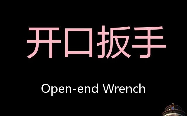 开口扳手 Chinese Pronunciation Openend wrench哔哩哔哩bilibili