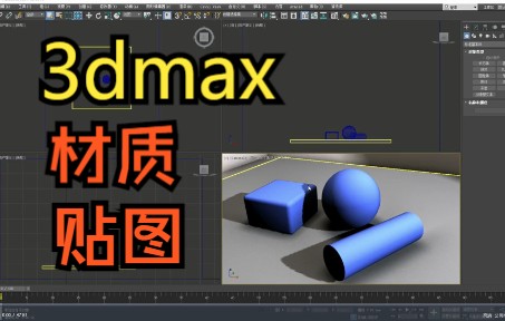 【3dmax】标准材质贴图应用第二讲|教学视频哔哩哔哩bilibili