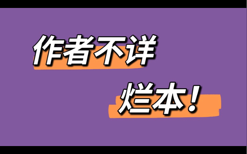 作者不详——又名作者炫技本