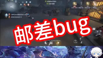 下载视频: 【S邮差】邮差bug！！！