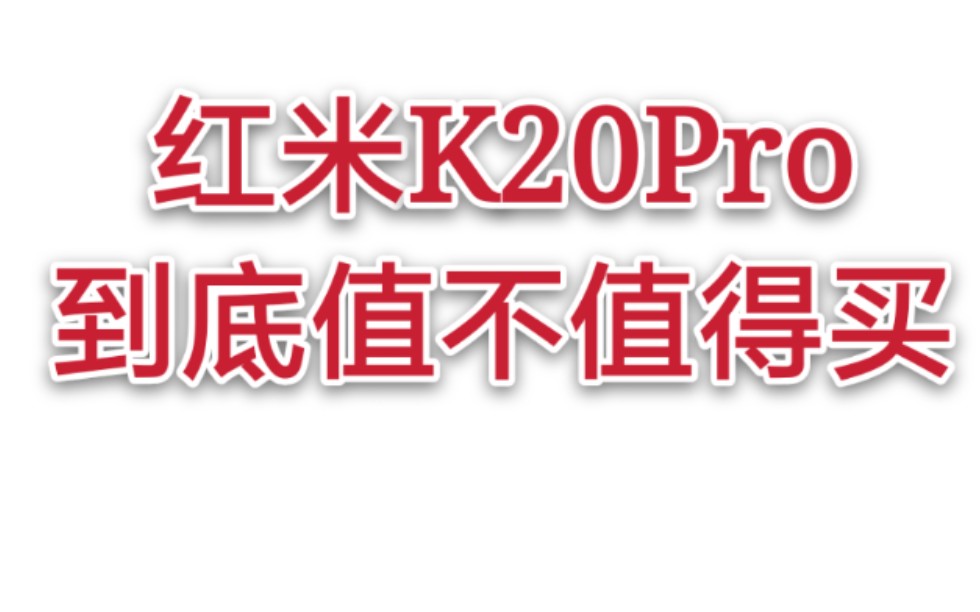 红米K20Pro重度用户使用报告,真的值得买吗?哔哩哔哩bilibili