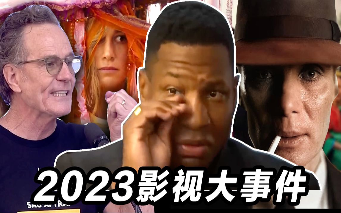 2023影视大事件回顾!征服者康被流放!DCEU入土为安!演员编剧大罢工!哔哩哔哩bilibili