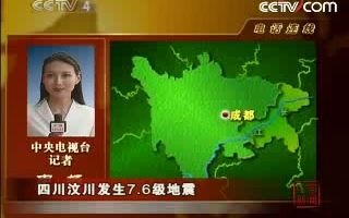 [图]2008年5月12日四川汶川地震发生后CCTV-4首次突发事件电话连线（2008年5月12日《15点中国新闻》）