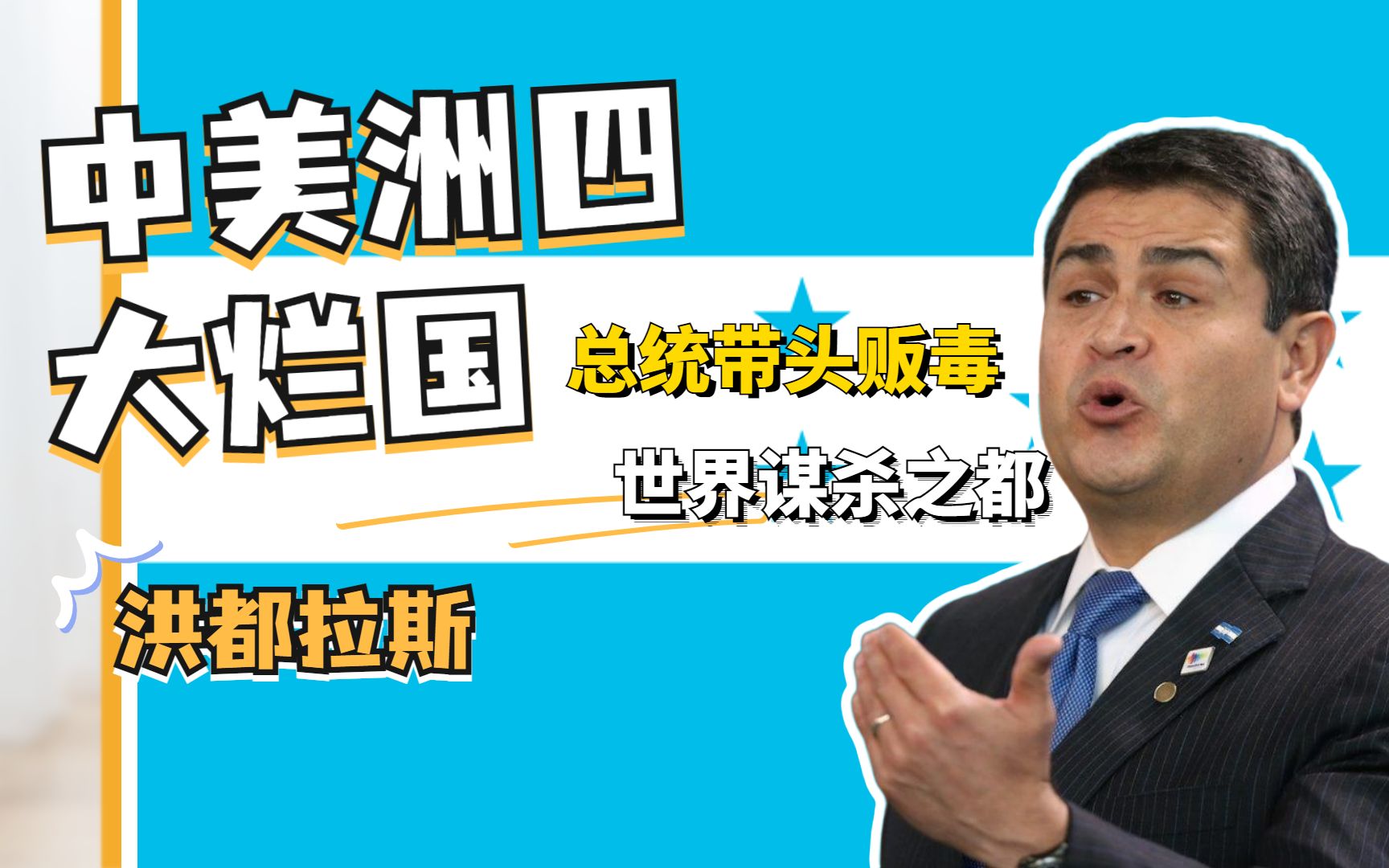 洪都拉斯这个国家到底有多烂?中美洲四大烂国之首,总统带头贩毒,谋杀率世界第一哔哩哔哩bilibili