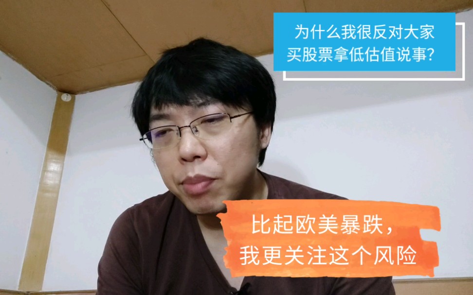 为什么我很反对大家买股票拿低估值说事?全是多年血的教训.比起欧美股市暴跌和外围疫情影响,我更关注这个风险.哔哩哔哩bilibili