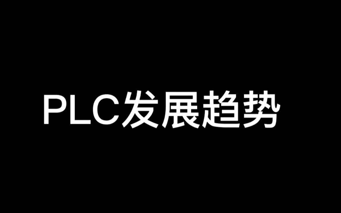 【电气小知识】PLC的发展趋势哔哩哔哩bilibili