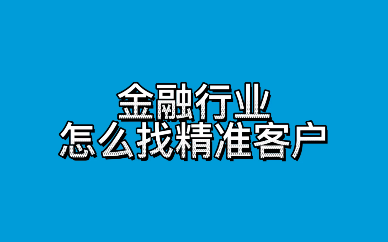 金融行业怎么找精准客户哔哩哔哩bilibili