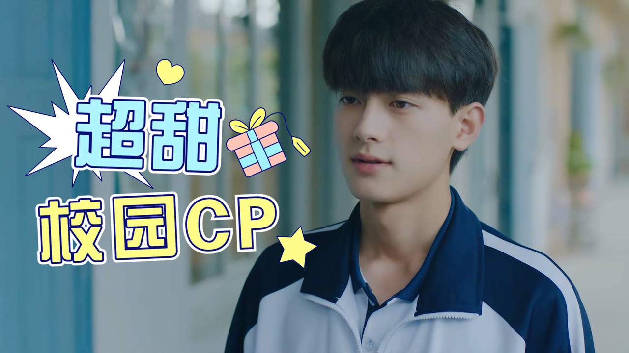 超甜的校园cp,完美地诠释了校园恋爱的美好