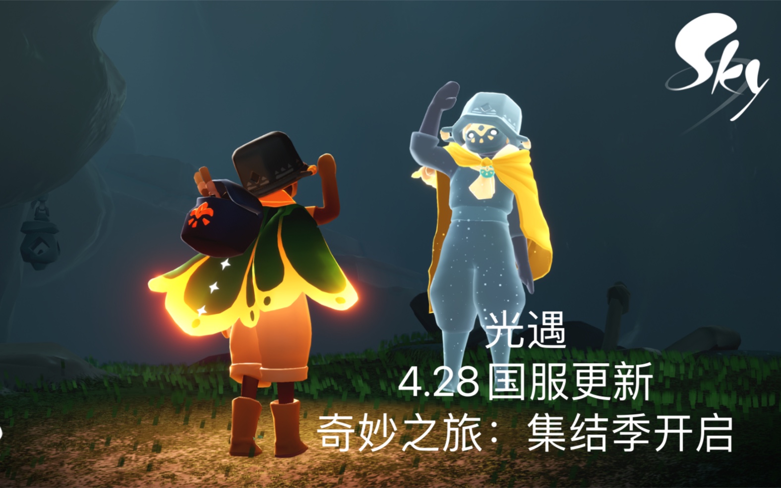 【光遇集结季】4.28国服更新——奇妙之旅:集结季开启