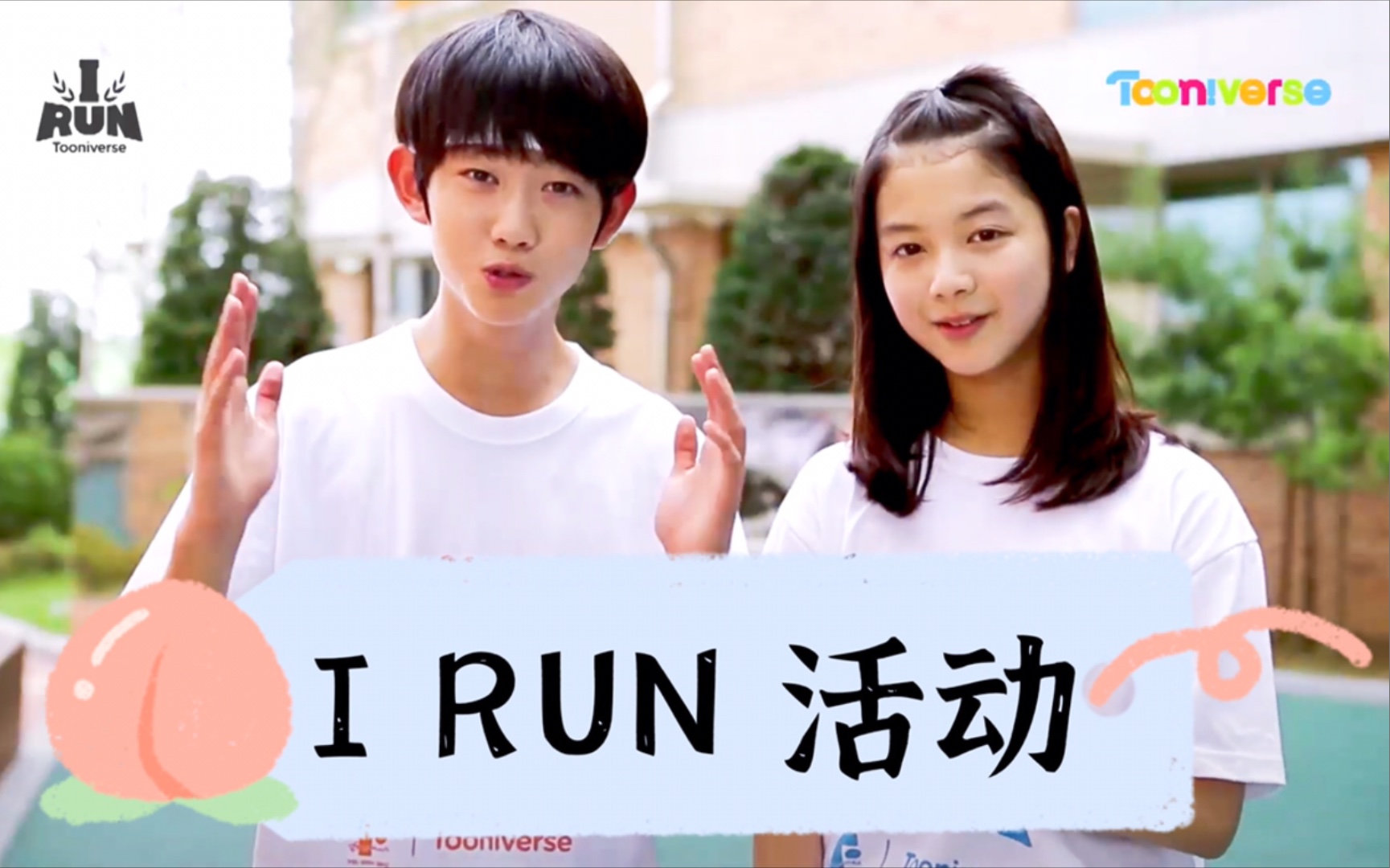 洪瑜浚洪泰艺中字irun活动tooniverse主办