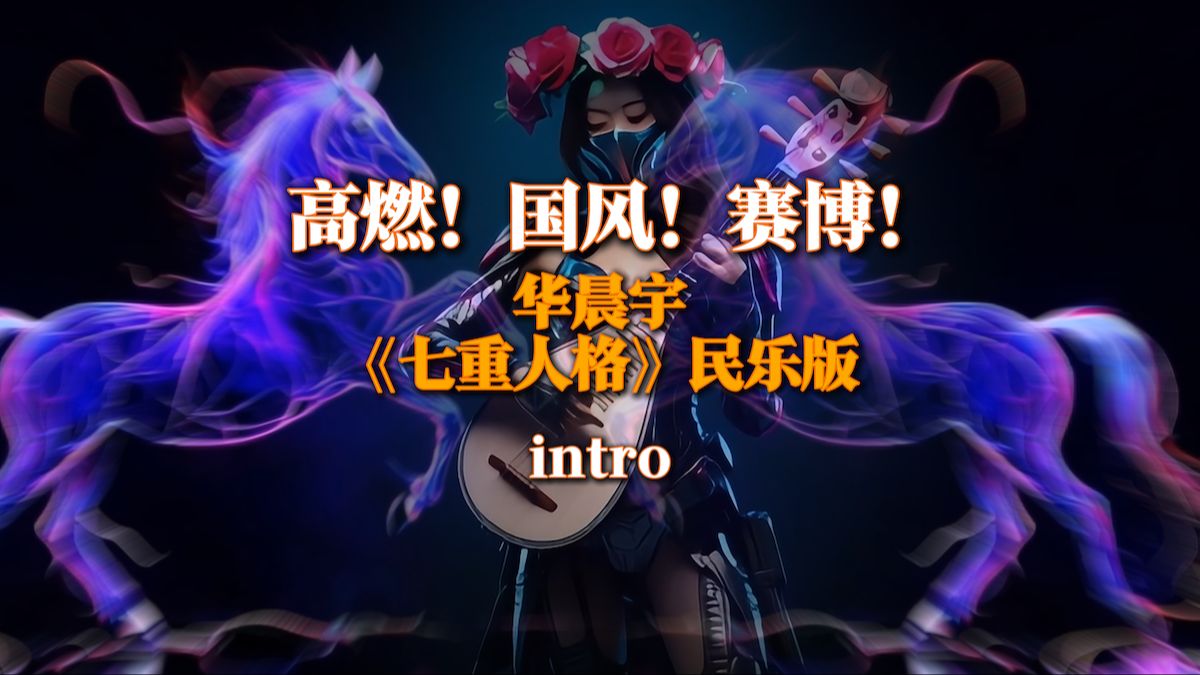 高燃intro!华晨宇《七重人格》国风+民乐+赛博!哔哩哔哩bilibili