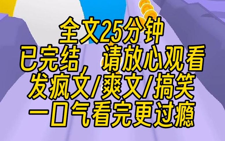 [图]【完结文】穿成狗血虐文女主后，白月光诬陷我，男主羞辱我，拒绝精神内耗，有事直接发疯。我往地上一躺，尖叫，扭曲，阴暗地爬行，老天爷待我如此不公，发疯系统，启动！