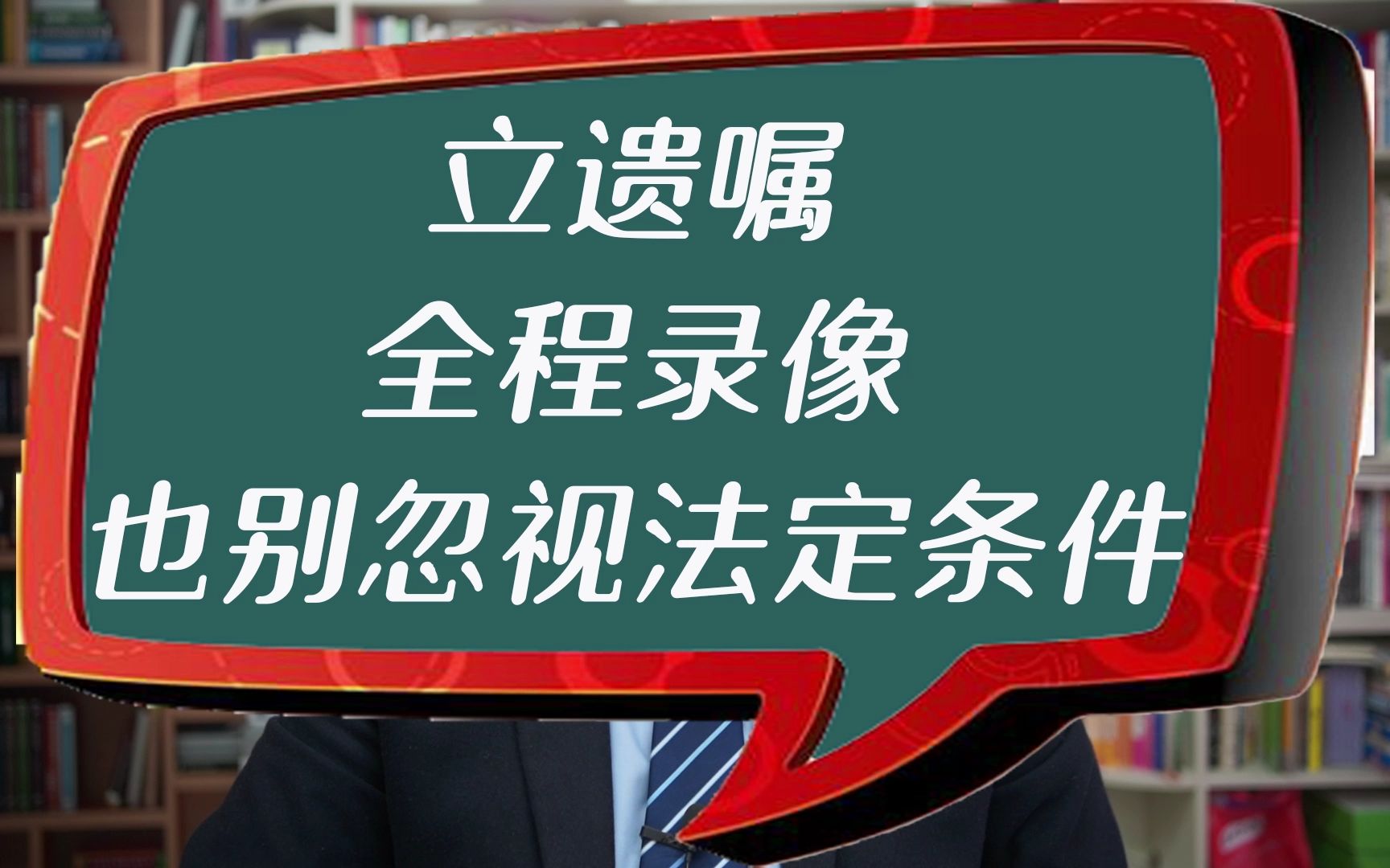 立遗嘱全程录像,也别忽略法定条件