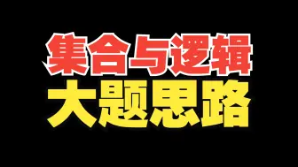 Download Video: 集合与逻辑大题不会做？来听思路