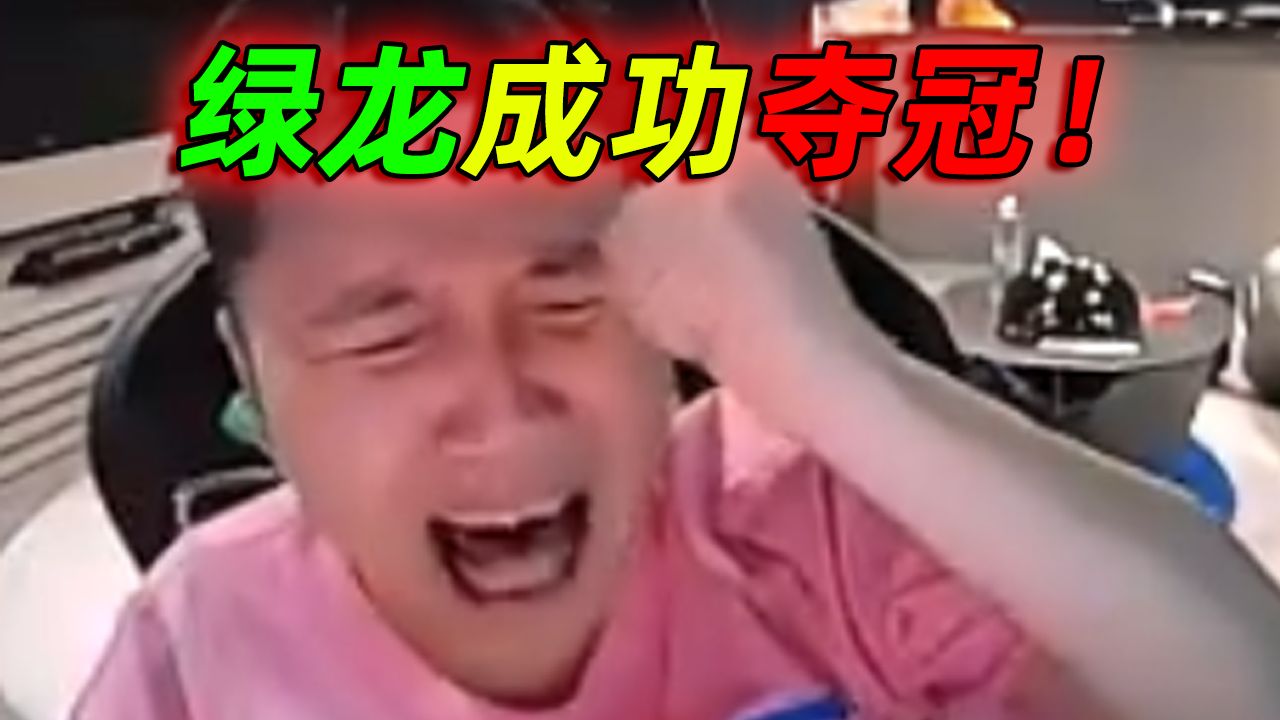 “绿龙成功夺冠！！！”