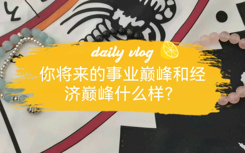 超准测试:你将来的事业巅峰和经济巅峰什么样?用几句话形容你未来的事业经济巅峰