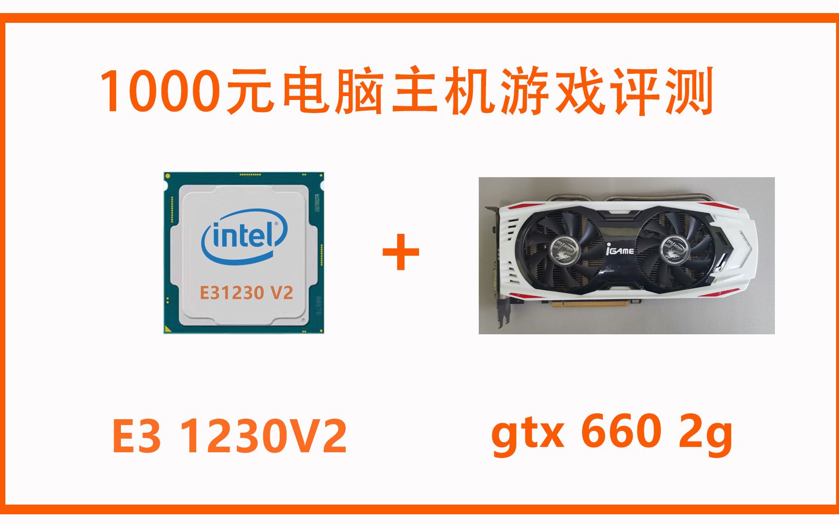 1000元电脑E31230V2+gtx660 游戏评测哔哩哔哩bilibili