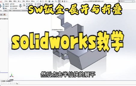 【solidworks教学 】25solidworks如何展开和折叠零件教程,简单哔哩哔哩bilibili