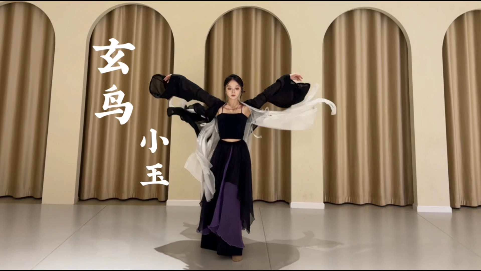纵然天高任鸟飞，但谁不想有枝可依……古典舞剧目 玄鸟 小玉翻跳
