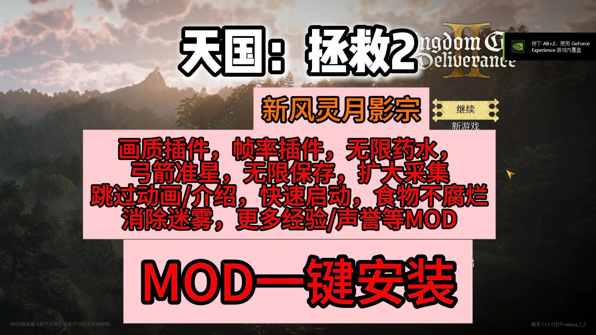 【天国拯救2】最新数十种MOD一键安装教程,无限存档,更多经验/声誉,消除迷雾,食物不腐烂,画质优化,采集扩大等