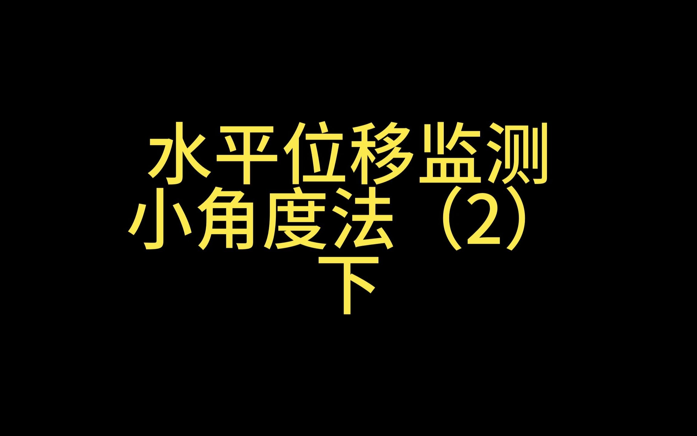 第25集丨水平位移监测小角度法下(2)哔哩哔哩bilibili