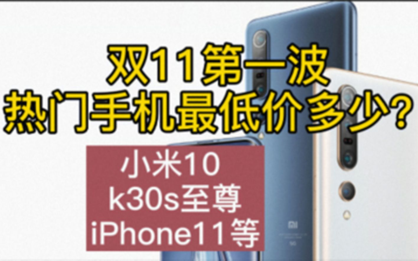 K30S 2049?iPhone11 3700?小米10 2949?双十一热门手机最低价汇总(入手教程看之前投稿视频教程)!哔哩哔哩bilibili