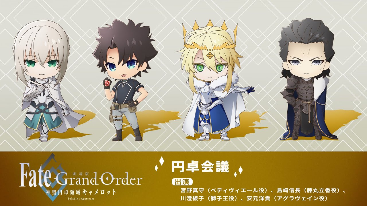 [图]剧场版《Fate/Grand Order -神圣圆桌领域卡美洛-》圆桌会议