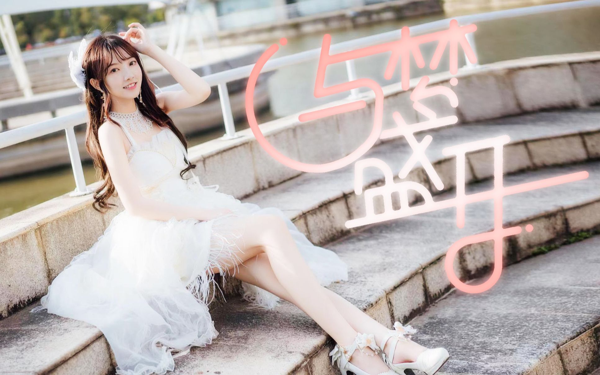 【小巴】闪闪发光7815少女香气白裙7815与梦