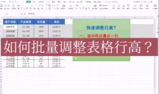 Télécharger la video: 批量调整表格行高？