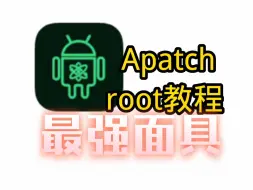 Télécharger la video: APatch面具root安装教程#安卓系统优化 #安卓手机技巧 #安卓系统设置 #APATCH安装