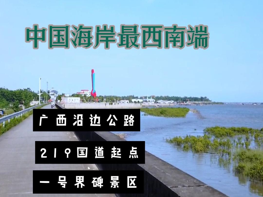 广西延边公路,219国道起点,大清国一号界碑景区哔哩哔哩bilibili