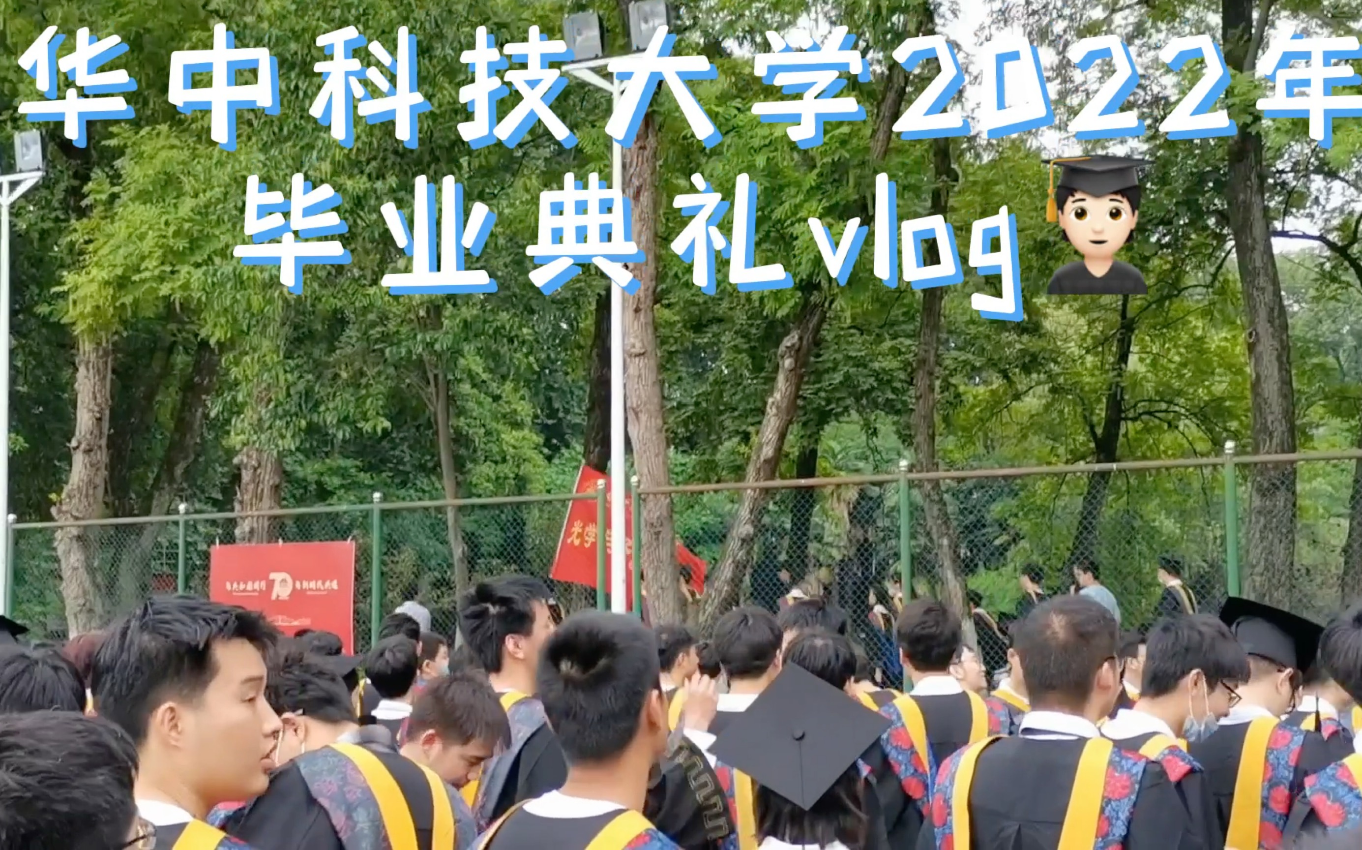 【毕业典礼】华中科技大学2022年毕业典礼暨学位授予仪式vlog哔哩哔哩bilibili