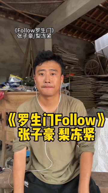 罗生门follow张子豪图片