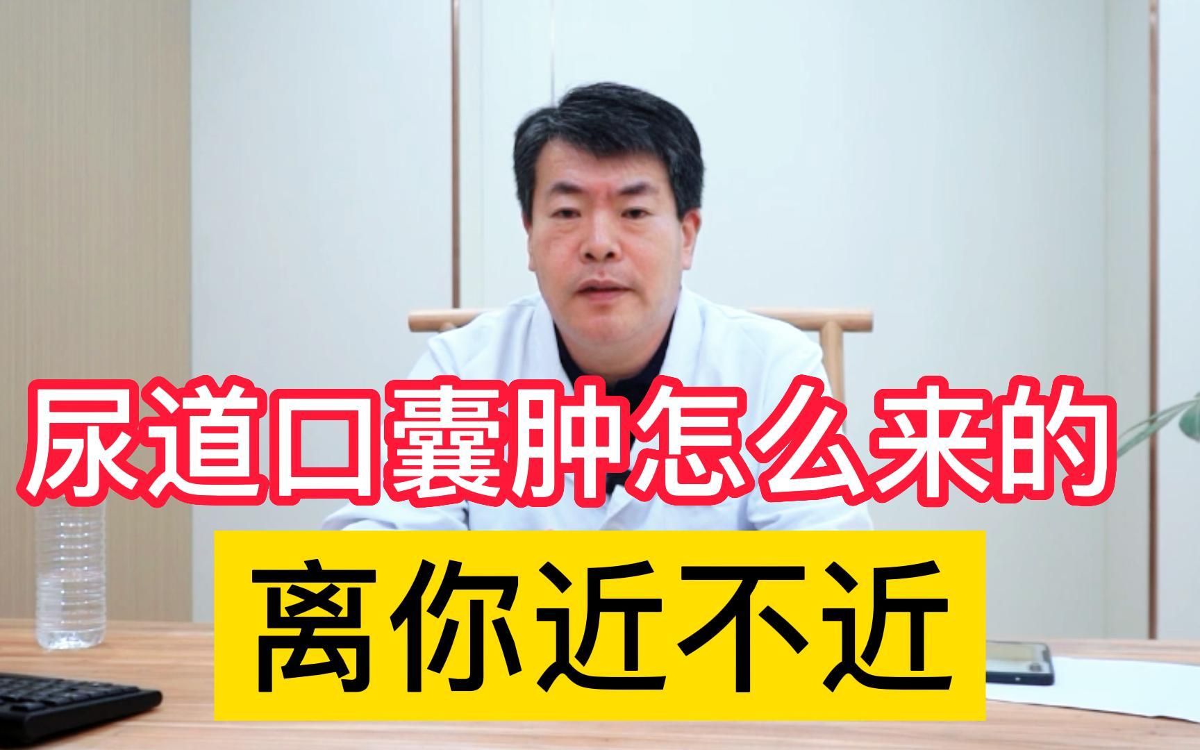 男性尿道口囊肿都有哪些症状?哪些人容易得?听听医生怎么说!哔哩哔哩bilibili