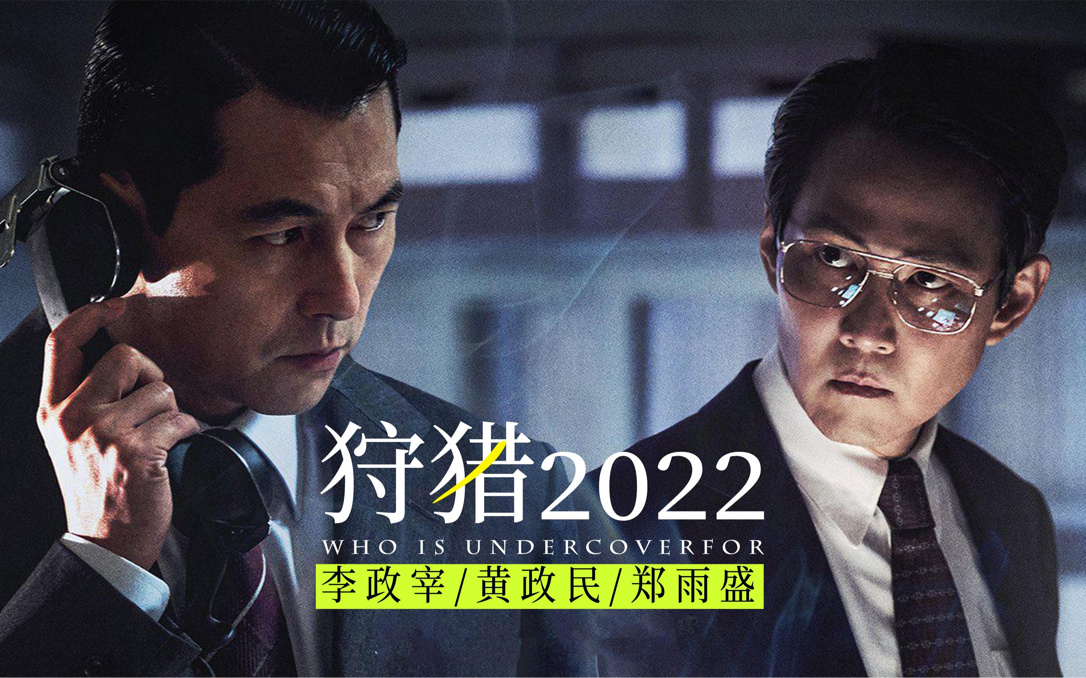 一口气看完2022韩国电影《狩猎》,那些没看懂的细节都讲透了