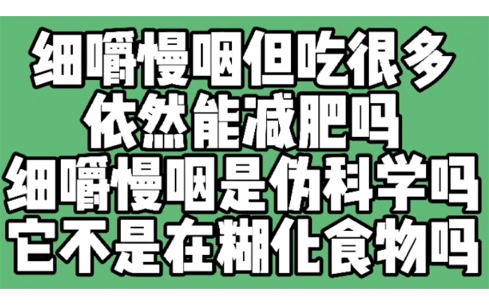 细嚼慢咽但吃很多,依然能减肥吗?细嚼慢咽是伪科学吗?它不是在糊化食物吗?哔哩哔哩bilibili