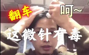 Download Video: 微针使用方法和注意事项，翻车中....