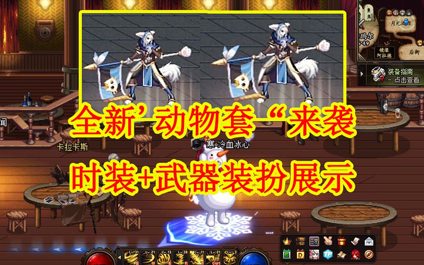 DNF:全新'动物套“来袭,时装+武器装扮展示哔哩哔哩bilibili