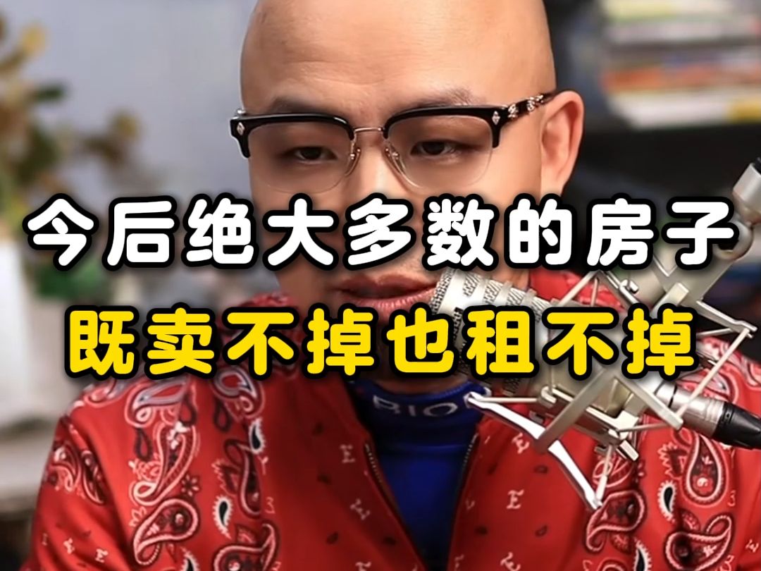 今后绝大多数的房子 既卖不掉也租不掉哔哩哔哩bilibili