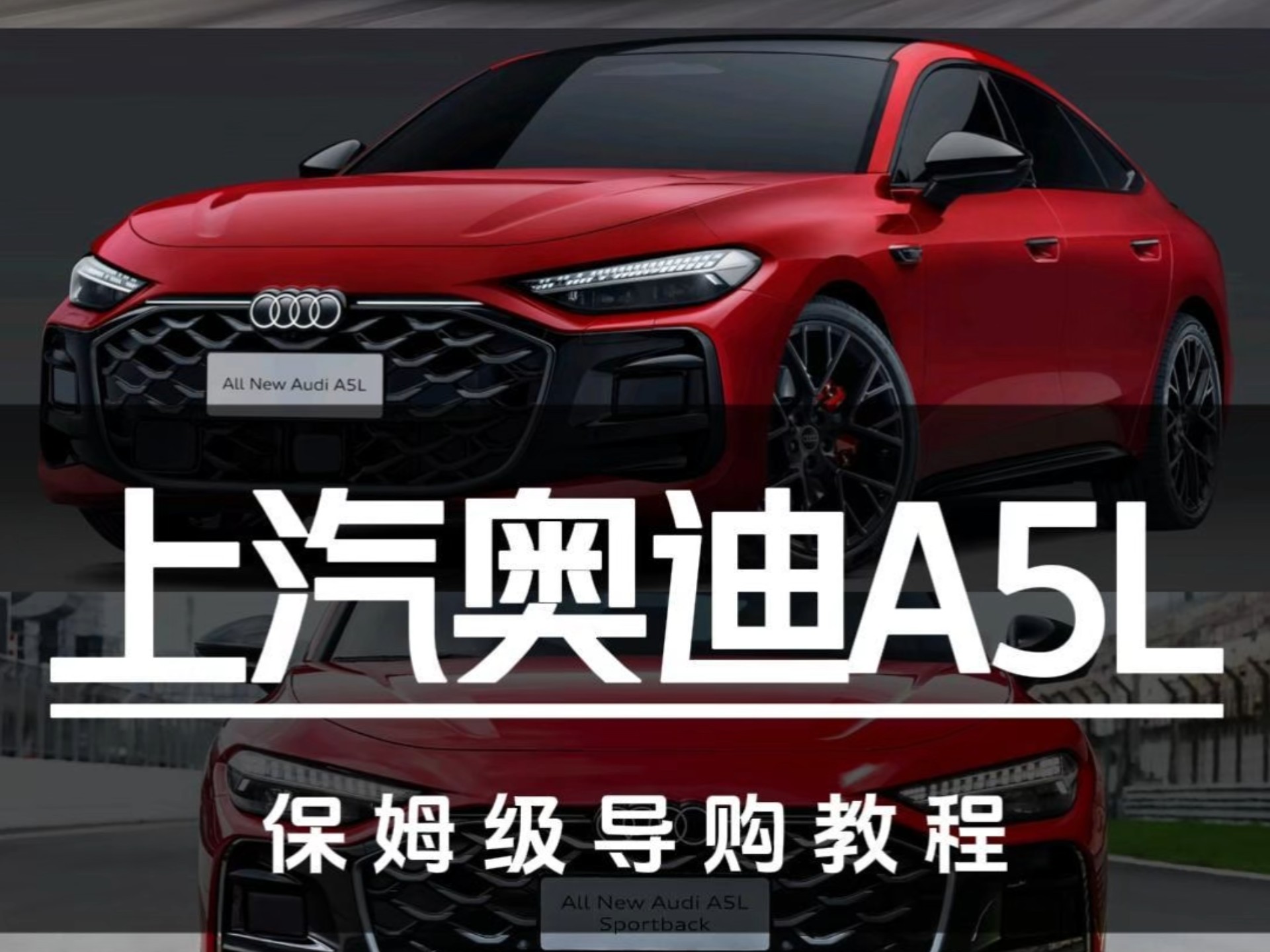 25.59万起售!上汽奥迪A5L Sb保姆级导购教程