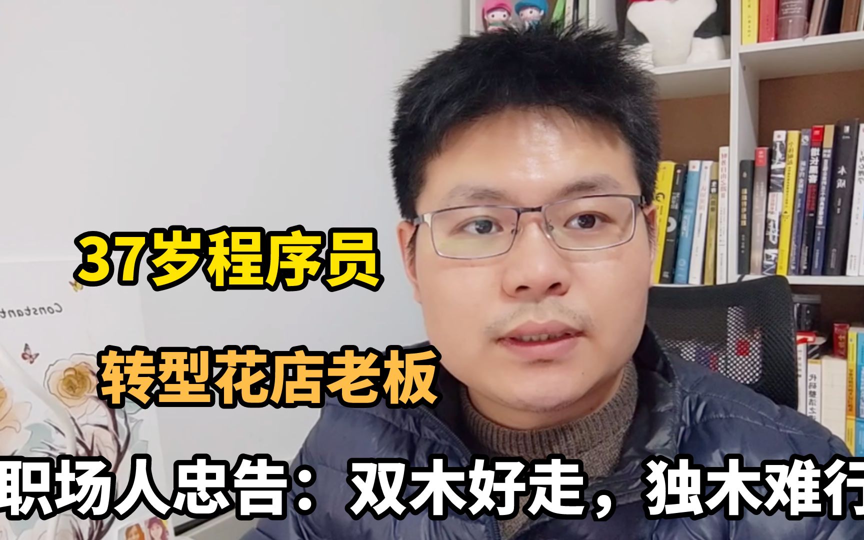 [图]月薪25000程序员，35岁后转型花店老板，平稳转型2个核心不可缺！