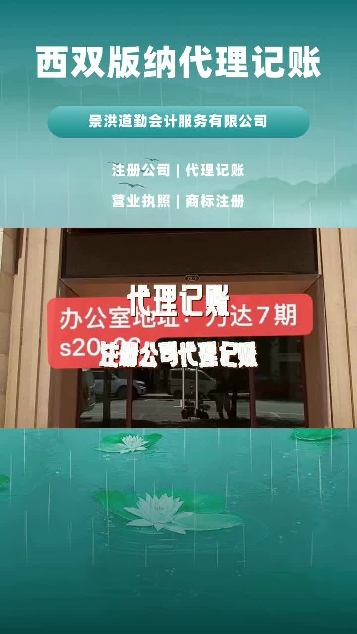 西双版纳代理记账公司 #代理记账 #西双版纳代理记账哪家好 #西双版纳代理记账报税 #西双版纳代理记账机构 #西双版纳代理记账公司 #代理记账 #代理记账...