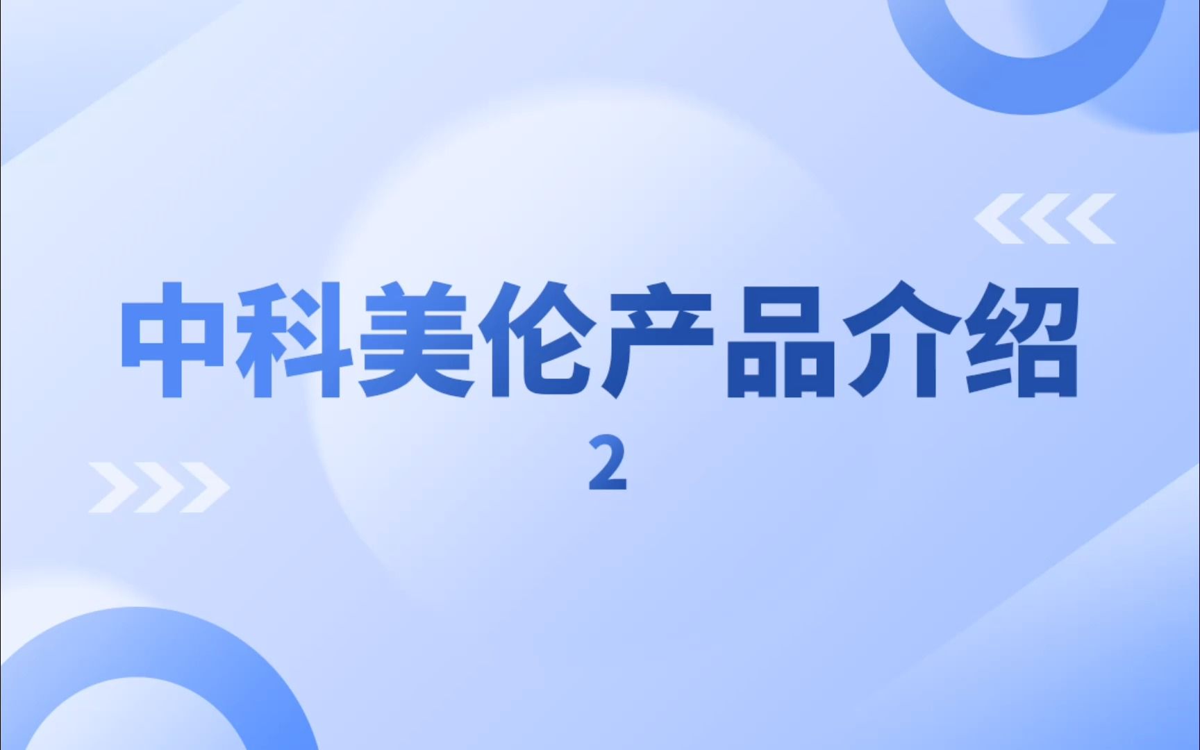 中科美伦产品介绍2哔哩哔哩bilibili