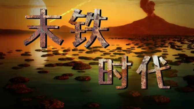 铁：我们细胞里的远祖残躯