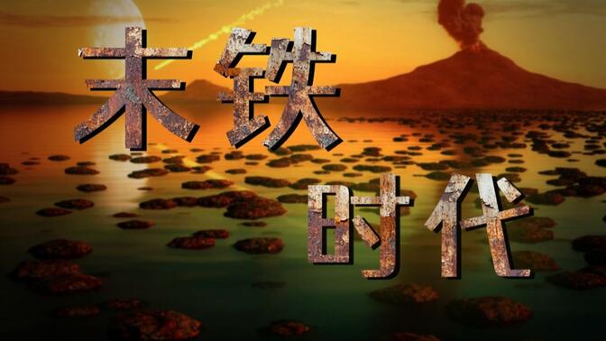 铁：我们细胞里的远祖残躯