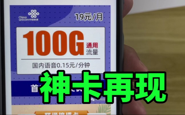 联通神卡再现,100G的流量卡很多,但联通的不多哔哩哔哩bilibili